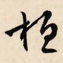 文征明桓书法图片