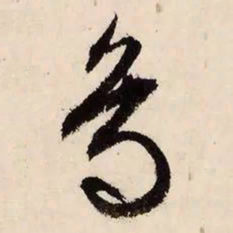 文征明鸟书法图片