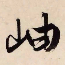 文征明岫书法图片