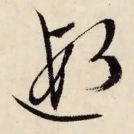 文征明遐书法图片