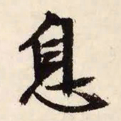 文征明息书法图片