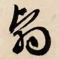 文征明翳书法图片