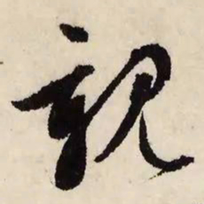 文征明亲书法图片