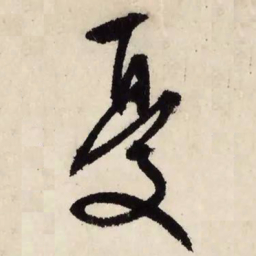文征明忧书法图片