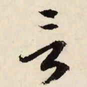 文征明言书法图片
