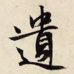 文征明遗书法图片