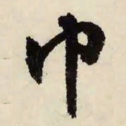 文征明巾书法图片