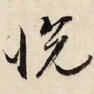 文征明悦书法图片