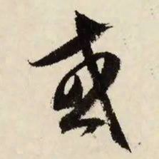 文征明或书法图片