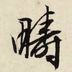 文征明畴书法图片
