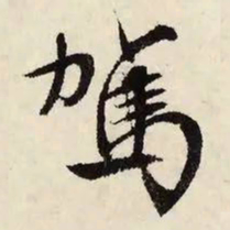 文征明驾书法图片