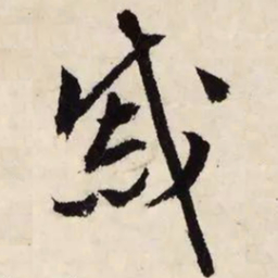 文征明戚书法图片