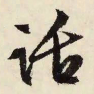 文征明话书法图片
