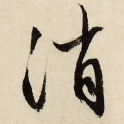 文征明消书法图片