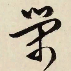 文征明荣书法图片