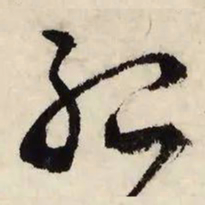 文征明孤书法图片