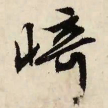 文征明崎书法图片