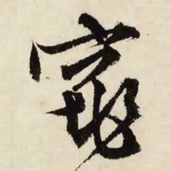 文征明窕书法图片