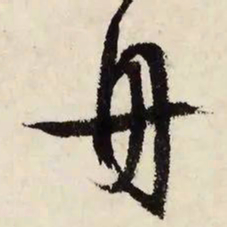 文征明舟书法图片