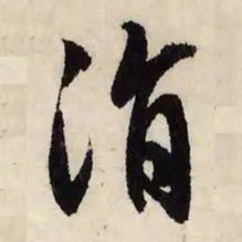 文征明涓书法图片