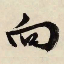 文征明向书法图片