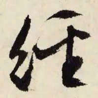 文征明经书法图片