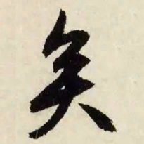 文征明矣书法图片