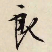 文征明良书法图片