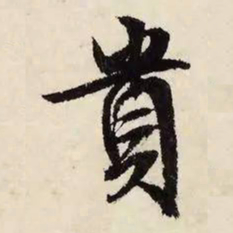 文征明贵书法图片