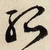 文征明孤书法图片