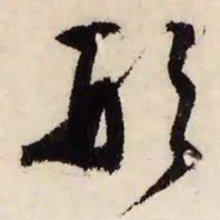 文征明形书法图片