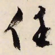 文征明任书法图片