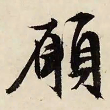 文征明愿书法图片