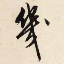 文征明几书法图片
