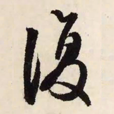文征明复书法图片