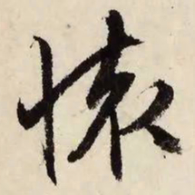 文征明怀书法图片