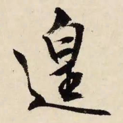 文征明遑书法图片