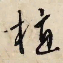 文征明植书法图片