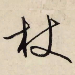 文征明杖书法图片