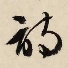 文征明诗书法图片
