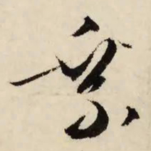 文征明乘书法图片