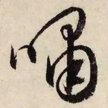文征明啸书法图片