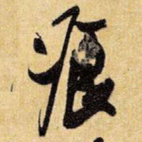 王铎餐书法图片