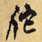王铎佗书法图片