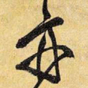 王铎亦书法图片