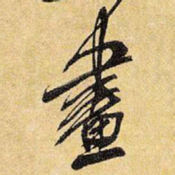 王铎画书法图片