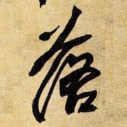 王铎落书法图片