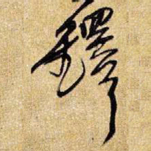 王铎铎书法图片