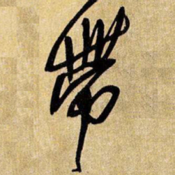 王铎带书法图片