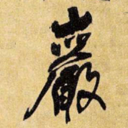 王铎岩书法图片